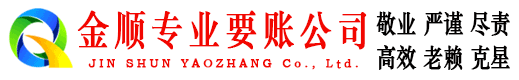 张店金顺追债公司